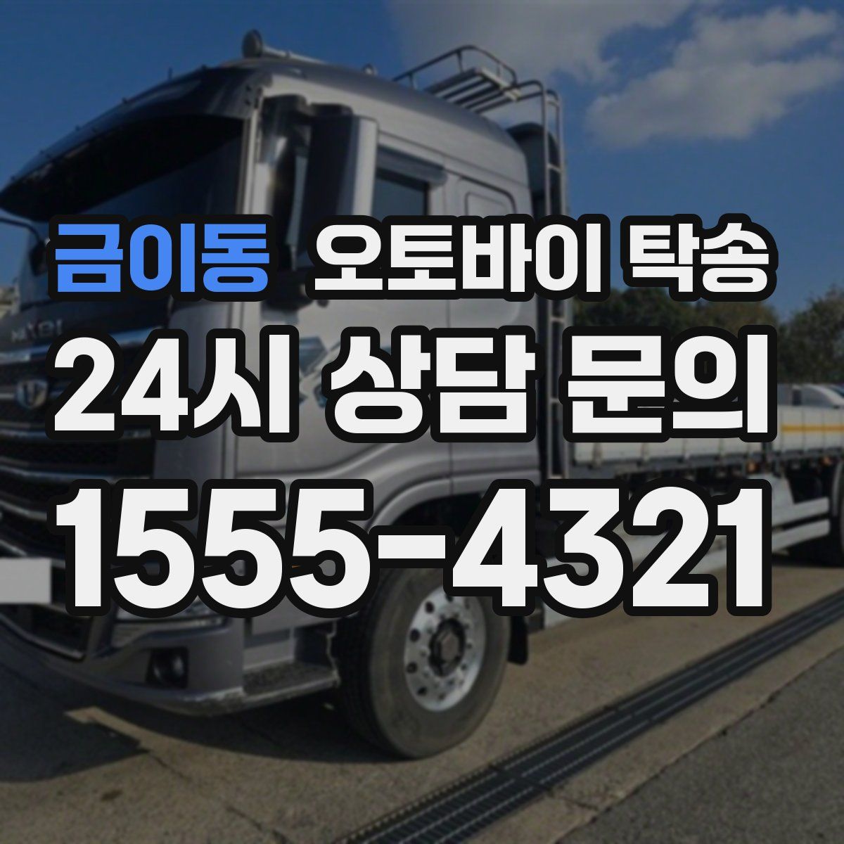 금이동 오토바이 탁송