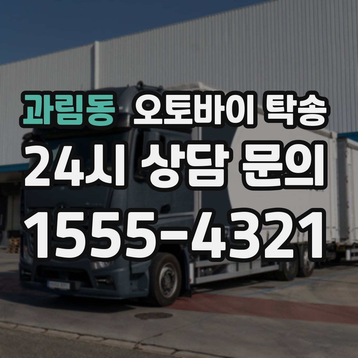 과림동 오토바이 탁송 군입대 장기 부재 전 오토바이 이동