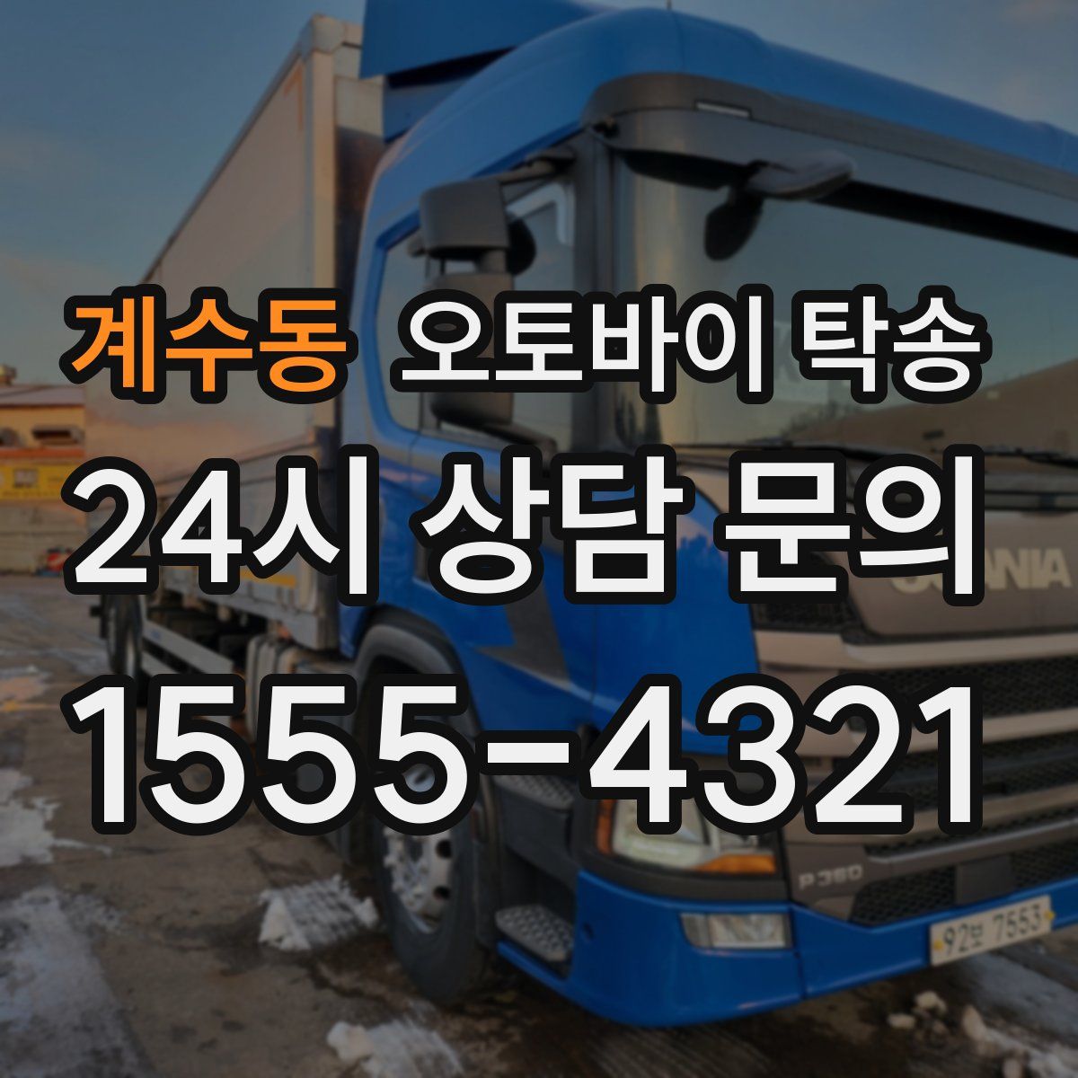 계수동 오토바이 탁송