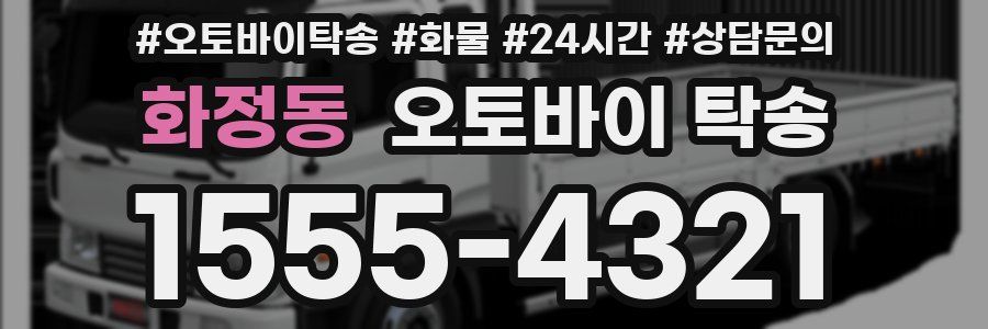 화정동 오토바이 탁송