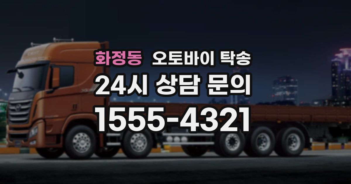 화정동 오토바이 탁송