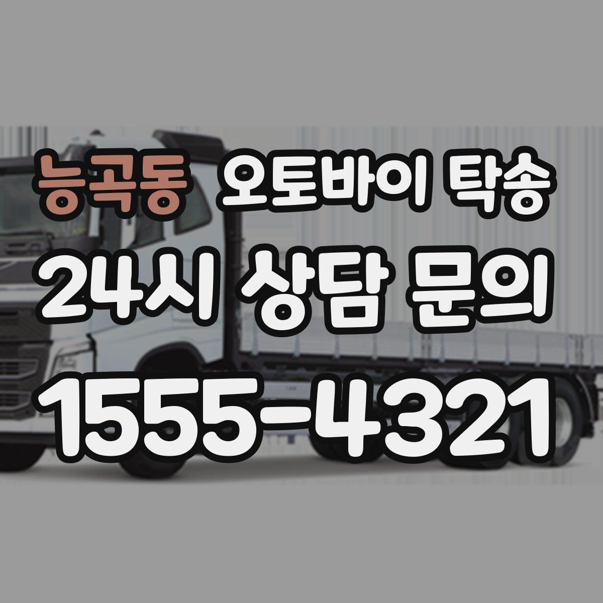 능곡동 오토바이 탁송