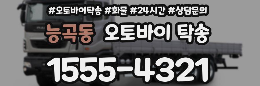 능곡동 오토바이 탁송