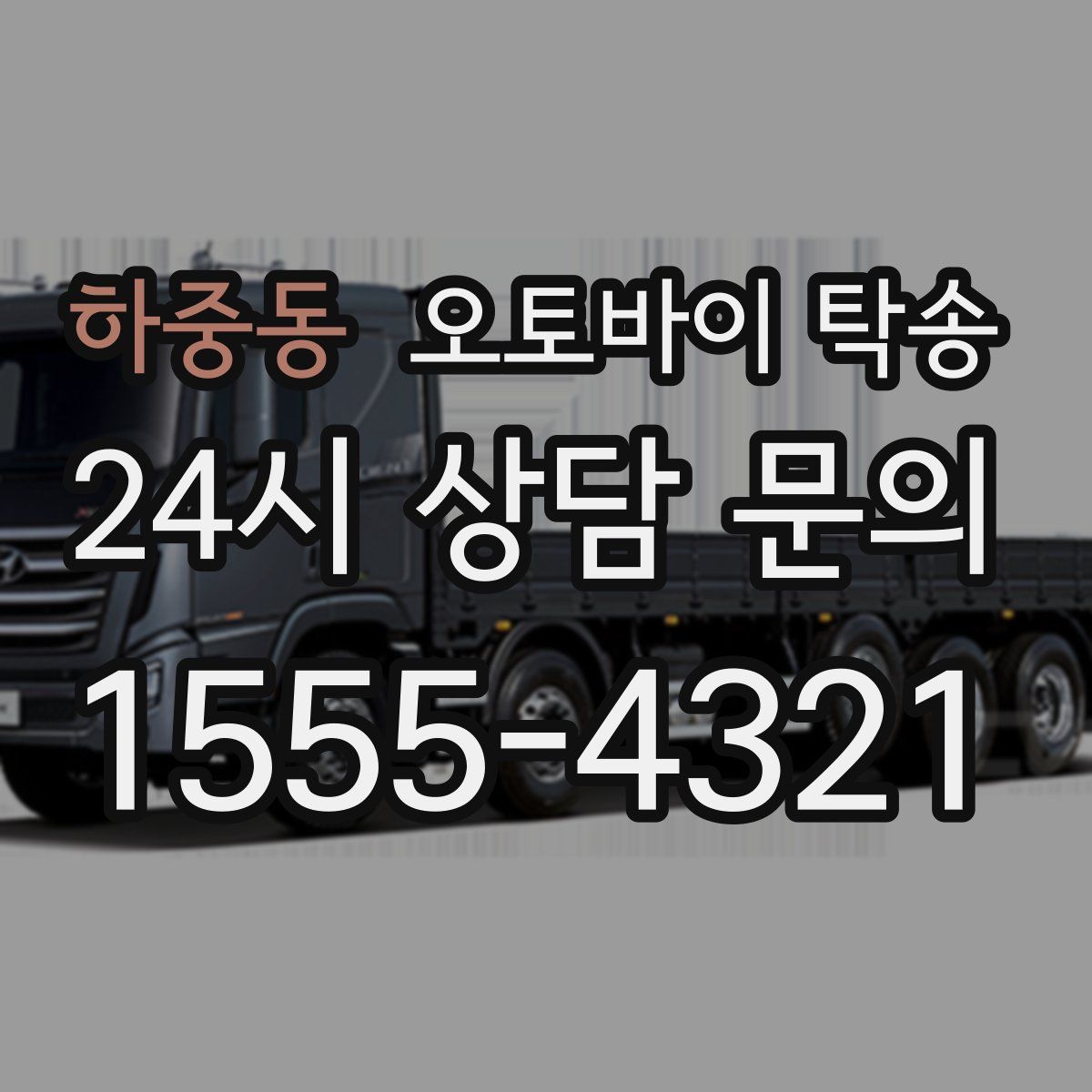 하중동 오토바이 탁송