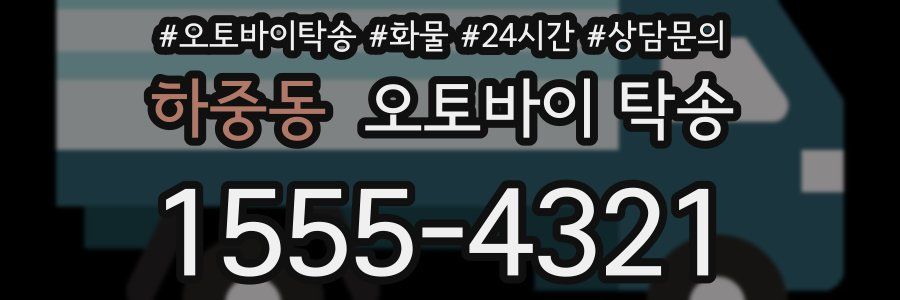 하중동 오토바이 탁송