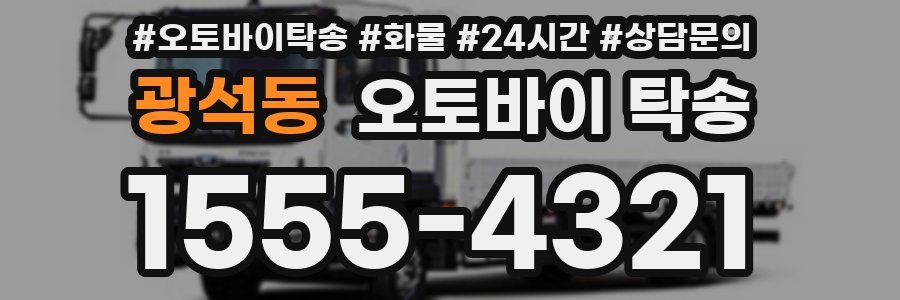 광석동 오토바이 탁송