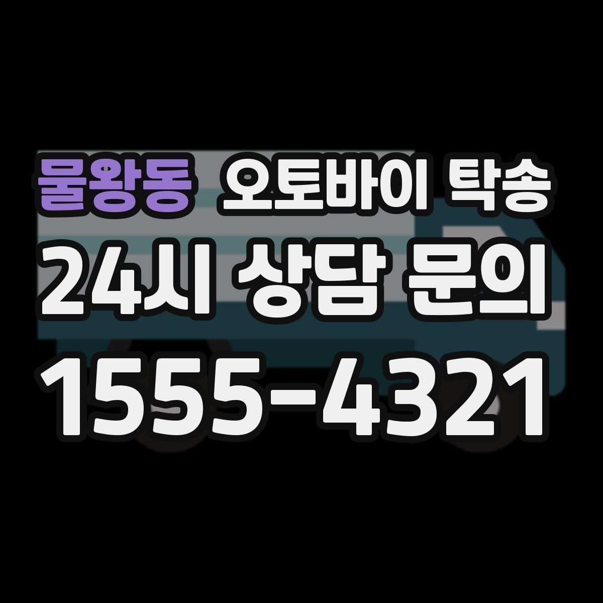 물왕동 오토바이 탁송