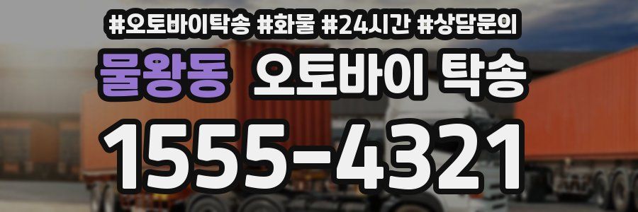 물왕동 오토바이 탁송