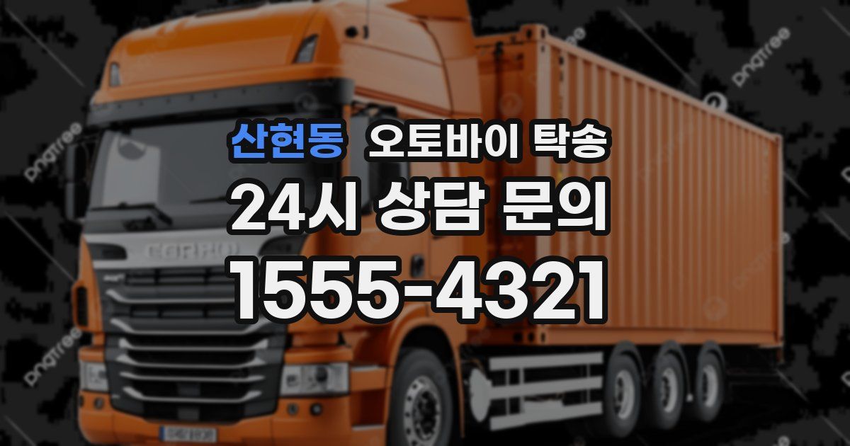 산현동 오토바이 탁송