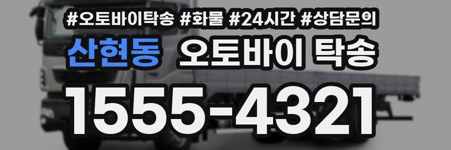 산현동 오토바이 탁송