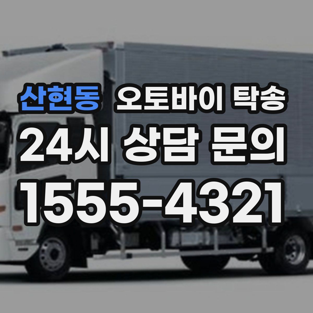 산현동 오토바이 탁송