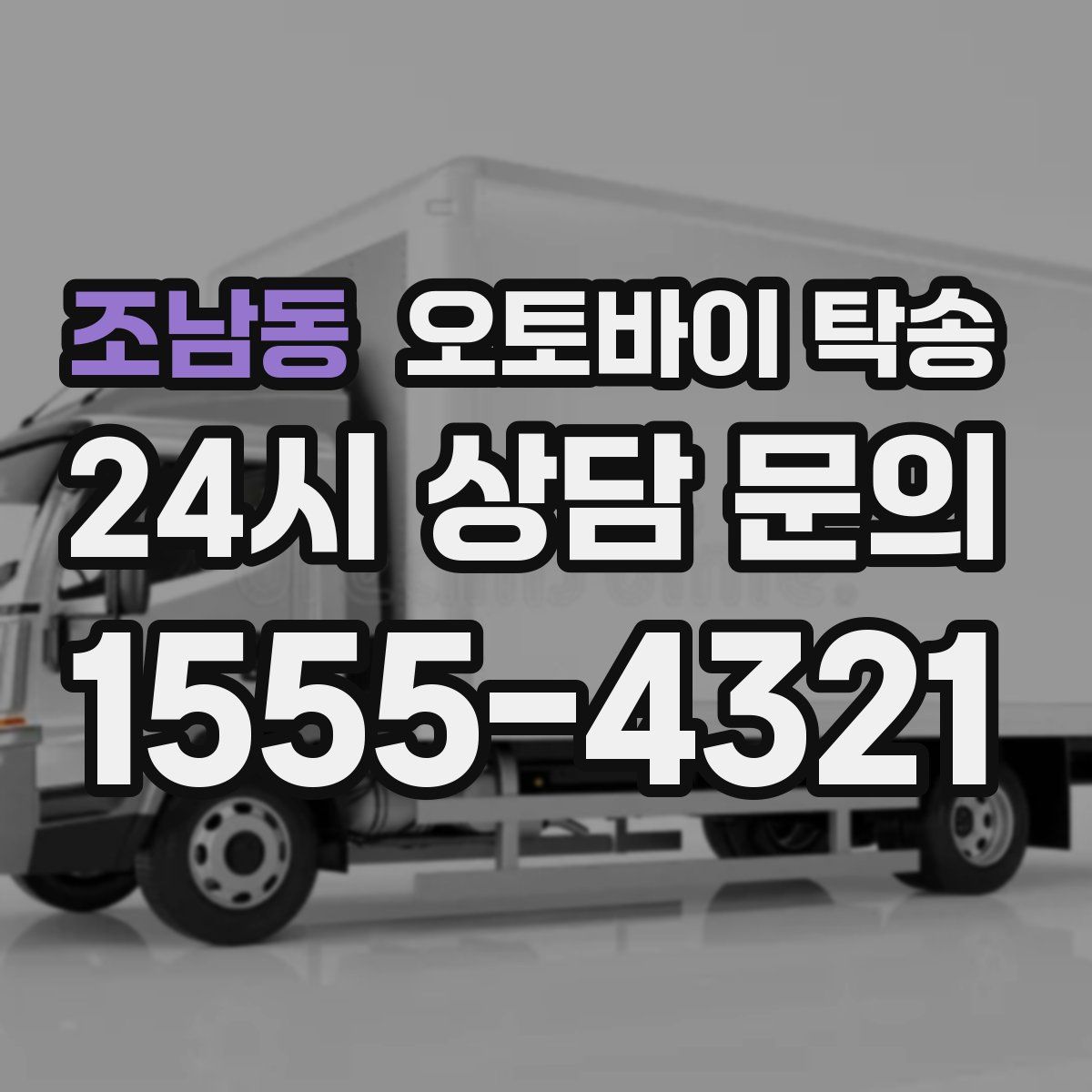 조남동 오토바이 탁송