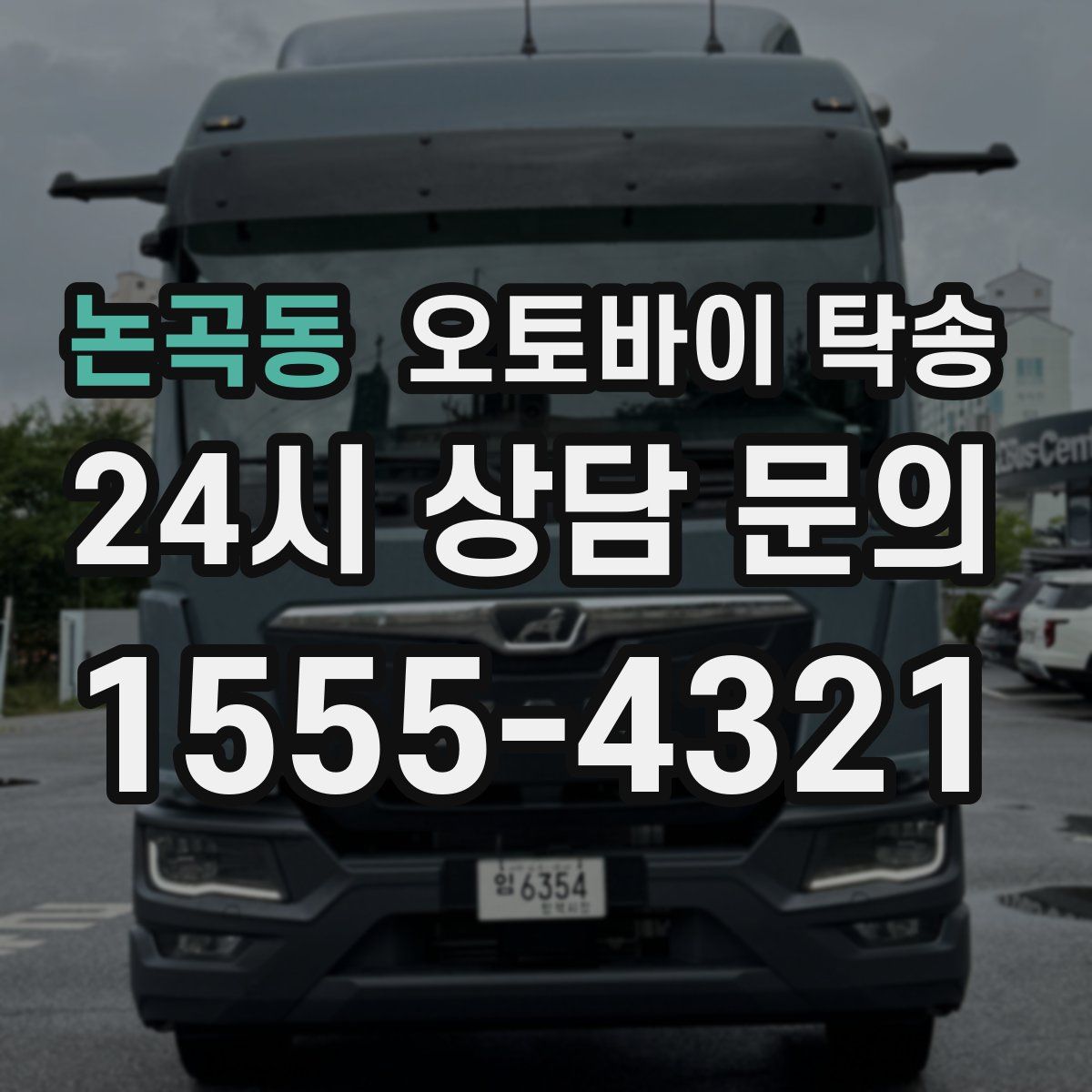 논곡동 오토바이 탁송