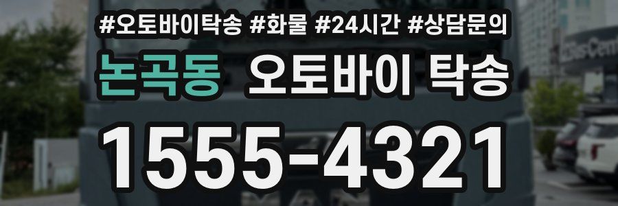 논곡동 오토바이 탁송