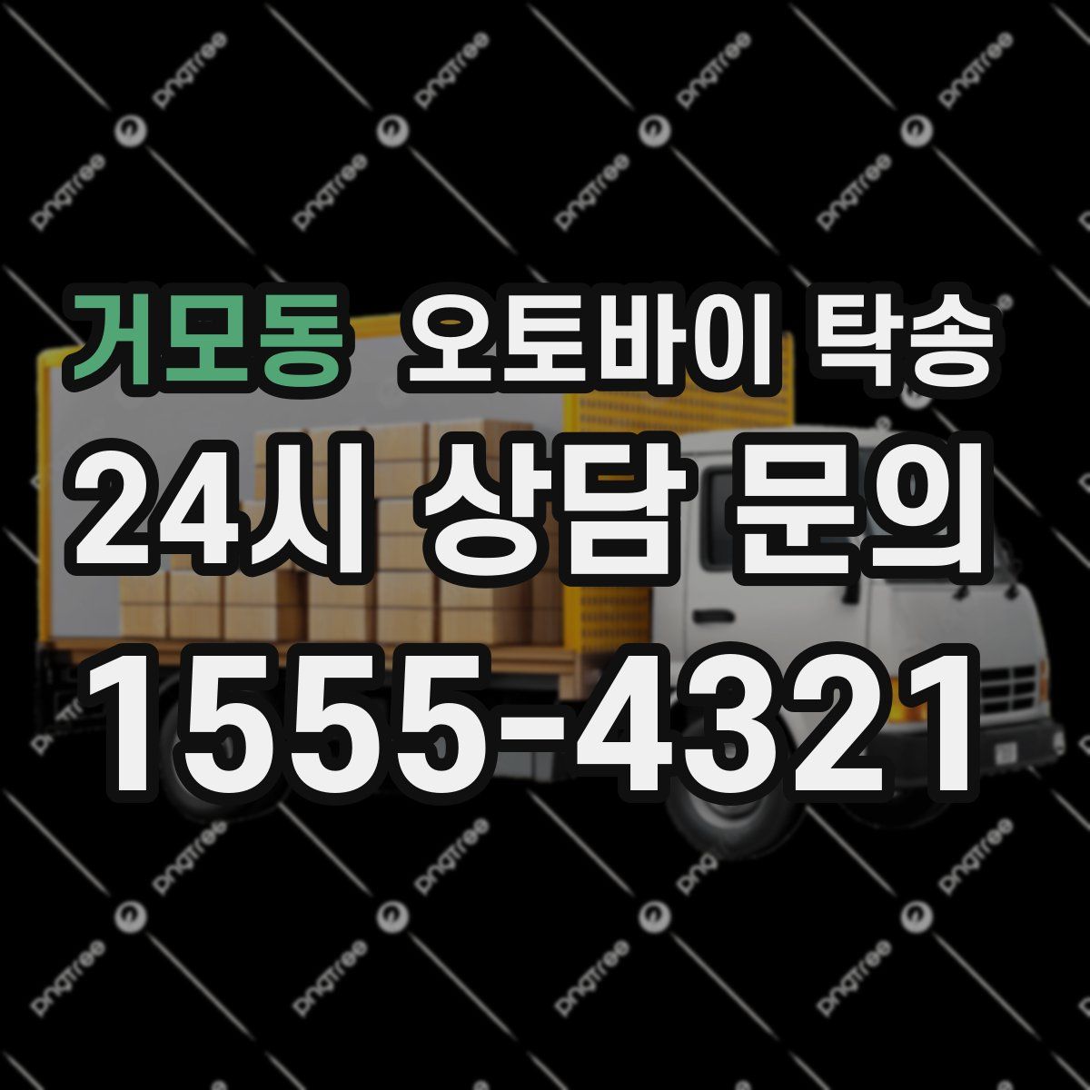 거모동 오토바이 탁송