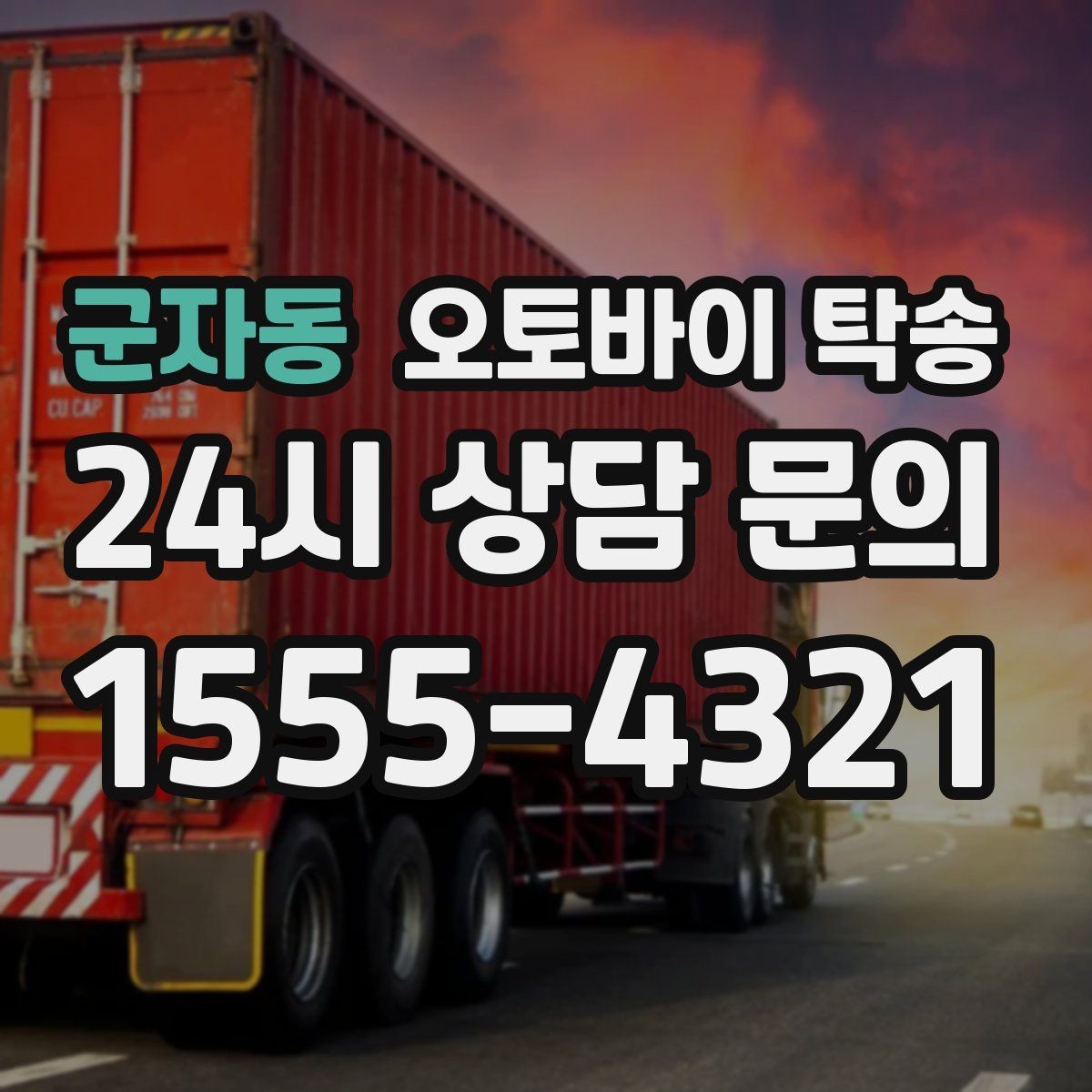 군자동 오토바이 탁송 시즌 종료 후 보관소로 이동하기