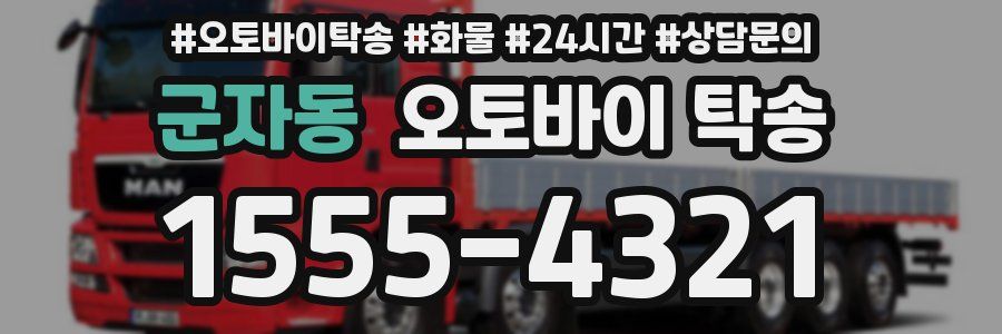 군자동 오토바이 탁송