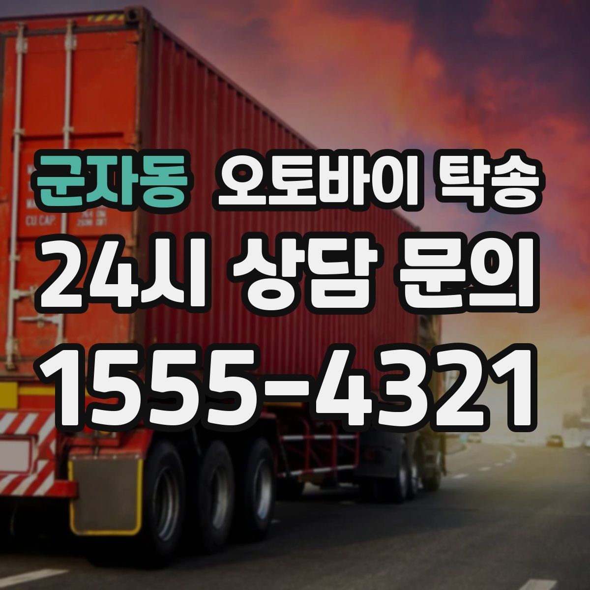 군자동 오토바이 탁송