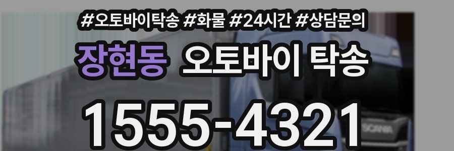 장현동 오토바이 탁송