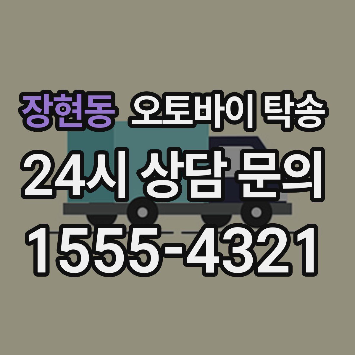 장현동 오토바이 탁송