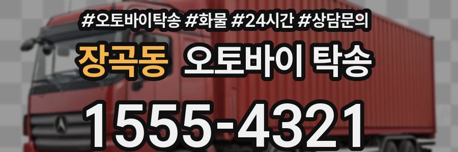 장곡동 오토바이 탁송