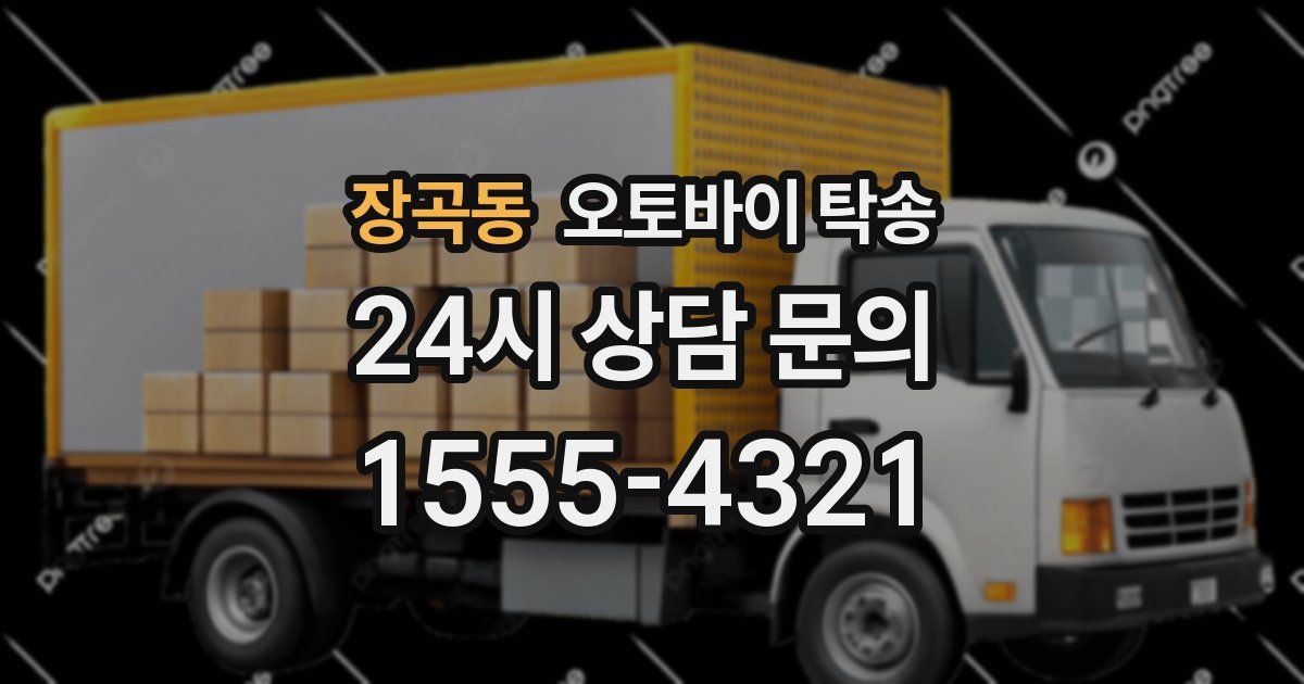 장곡동 오토바이 탁송
