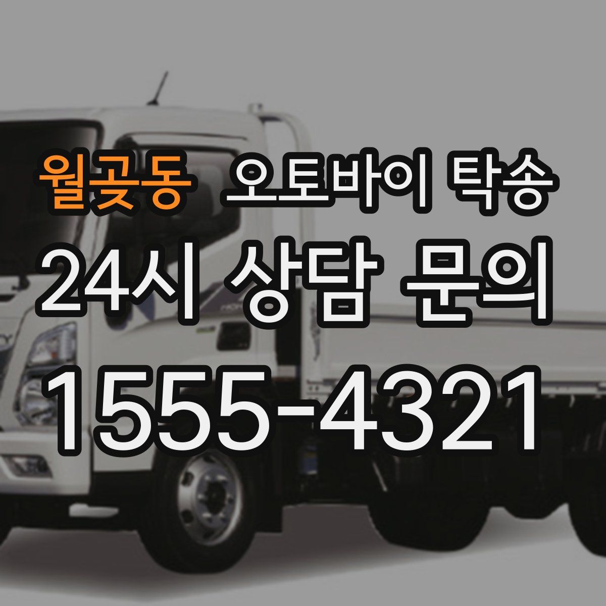 월곶동 오토바이 탁송