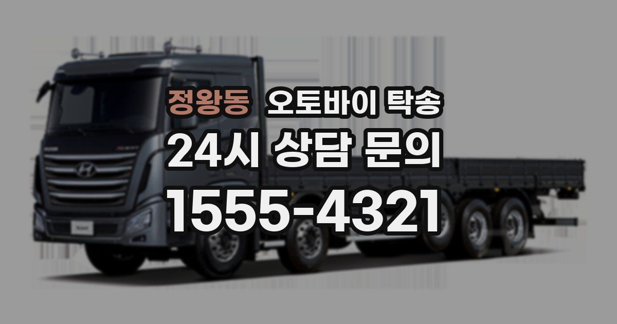 정왕동 오토바이 탁송