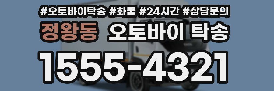 정왕동 오토바이 탁송