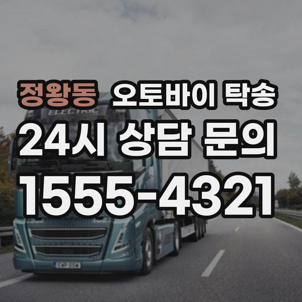 정왕동 오토바이 탁송