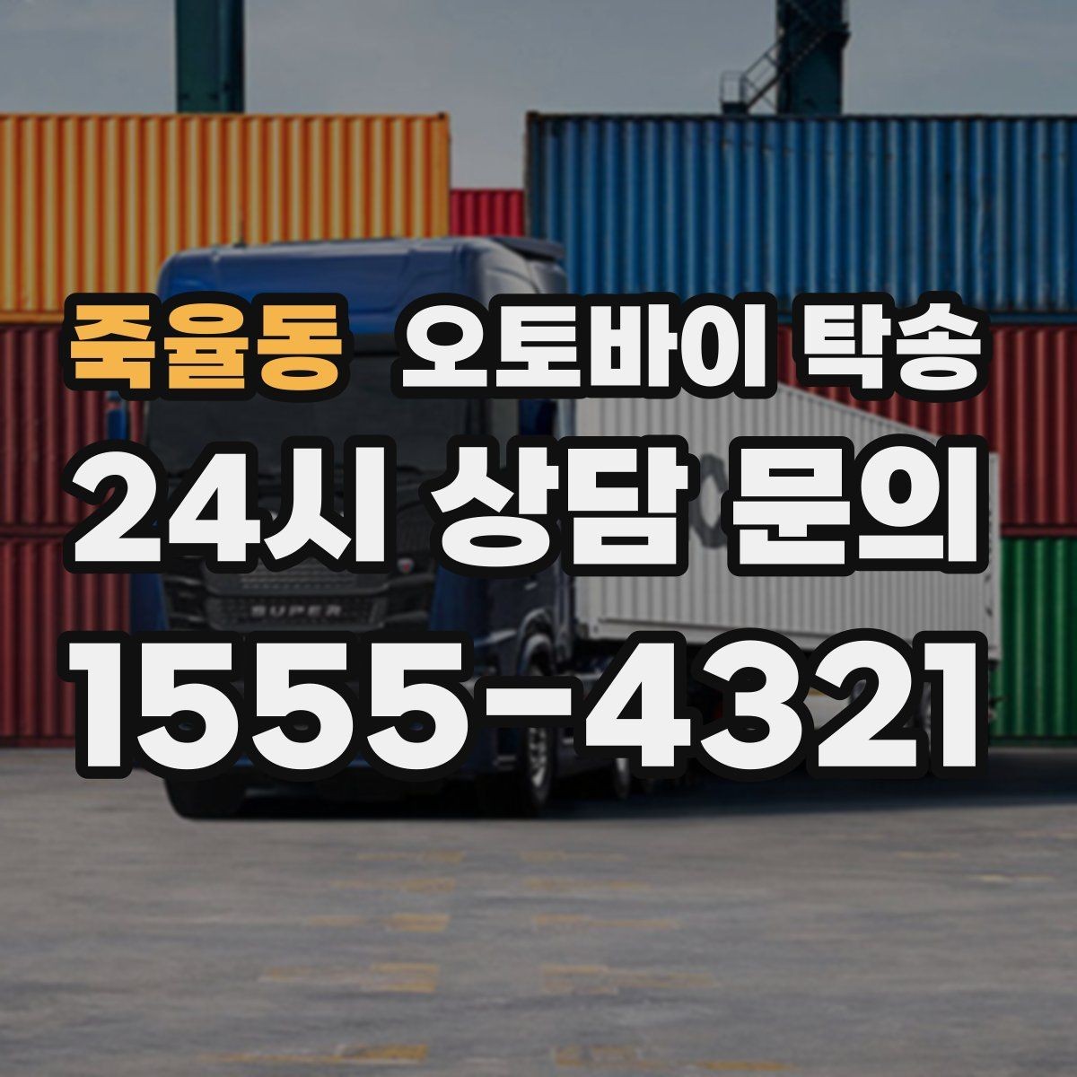 죽율동 오토바이 탁송 대회 전날 미리 보내두는 이유
