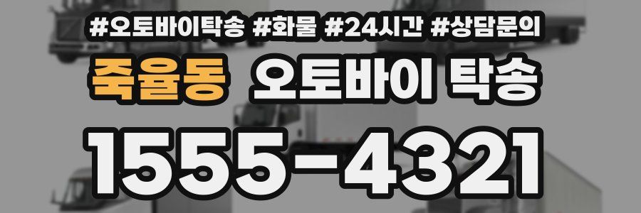 죽율동 오토바이 탁송