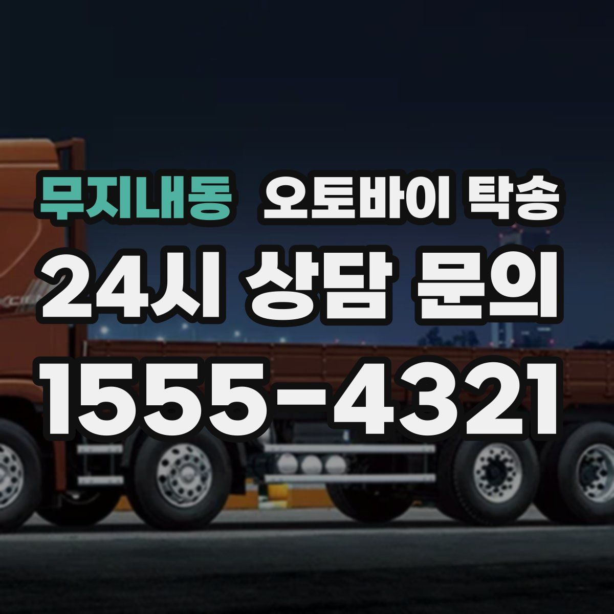 무지내동 오토바이 탁송