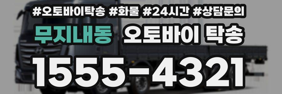 무지내동 오토바이 탁송