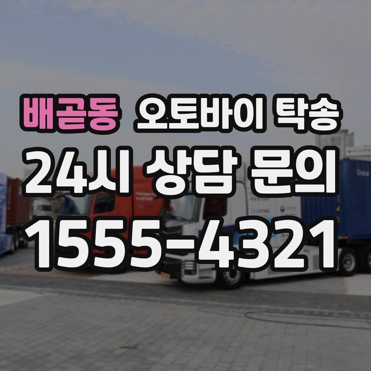 배곧동 오토바이 탁송 집 앞 정차가 어렵다면 대체 인계 지점 정하기