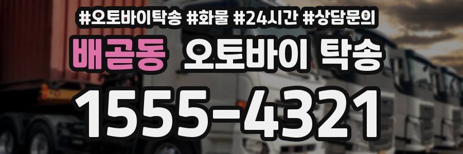 배곧동 오토바이 탁송