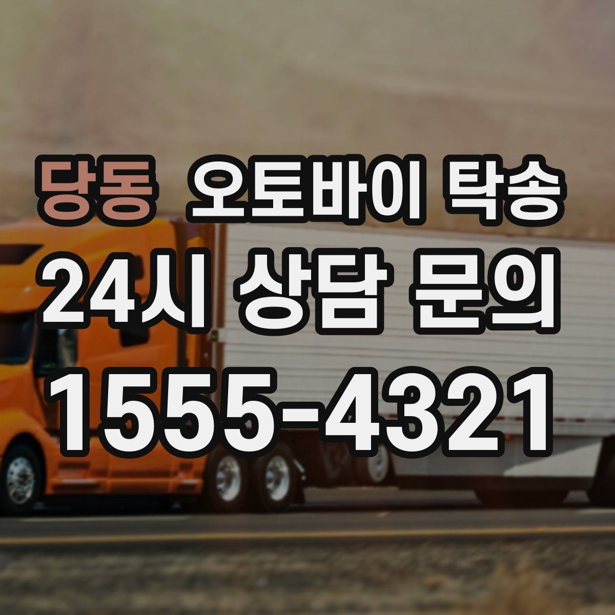 당동 오토바이 탁송 수리 완료 후 픽업 못 할 때 해결