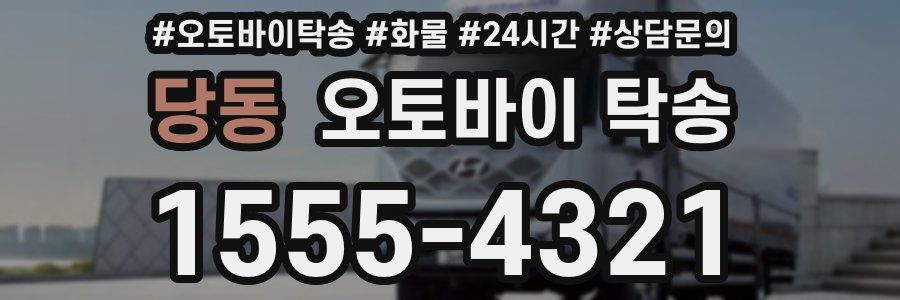 당동 오토바이 탁송