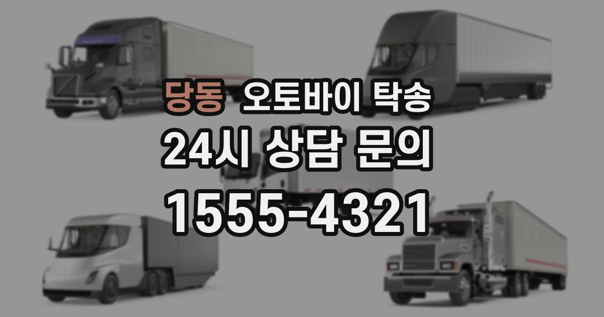 당동 오토바이 탁송