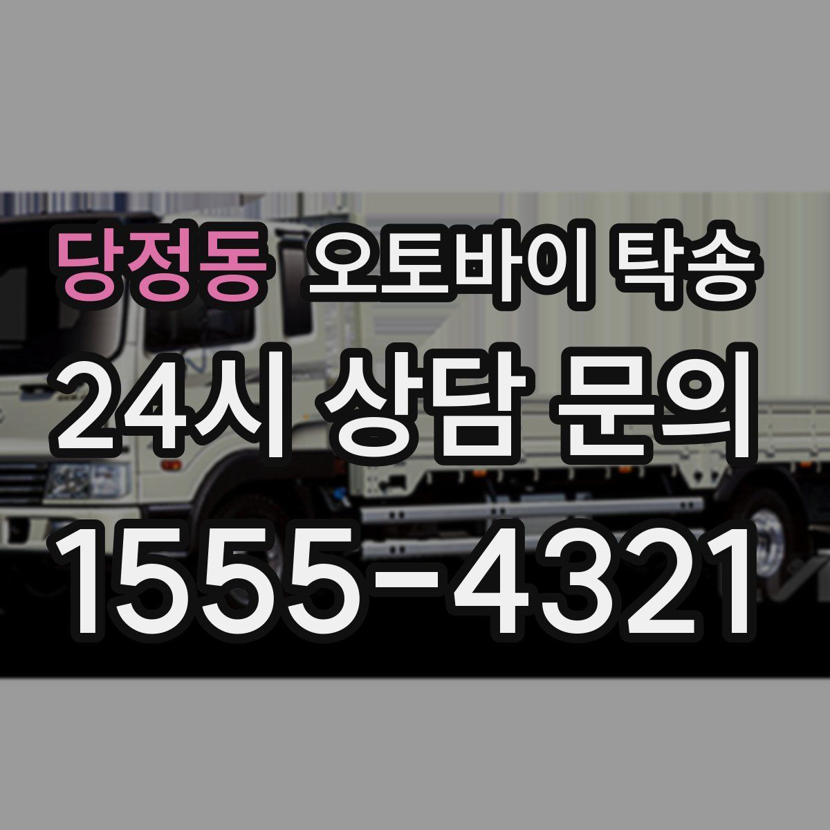 당정동 오토바이 탁송