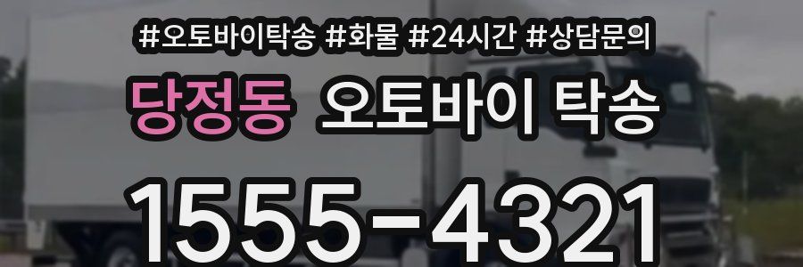 당정동 오토바이 탁송