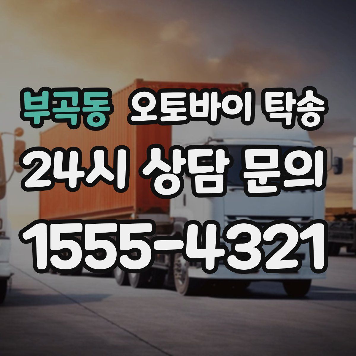 부곡동 오토바이 탁송