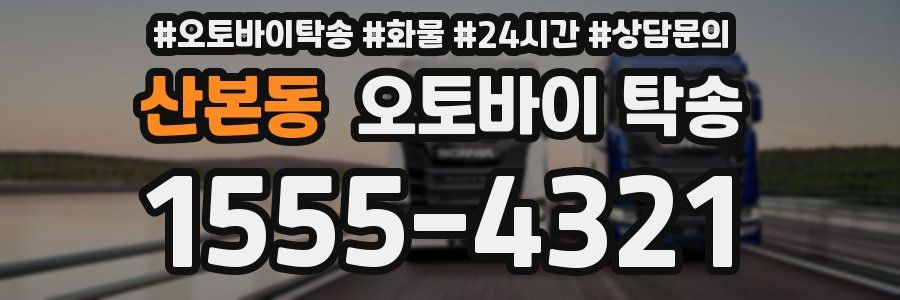 산본동 오토바이 탁송