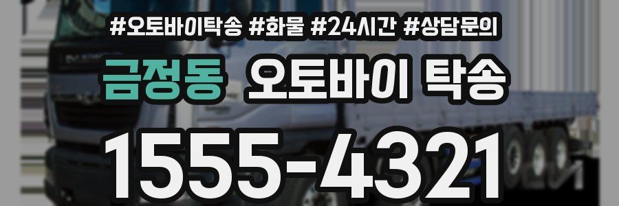 금정동 오토바이 탁송