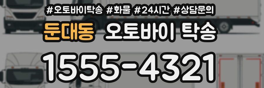 둔대동 오토바이 탁송