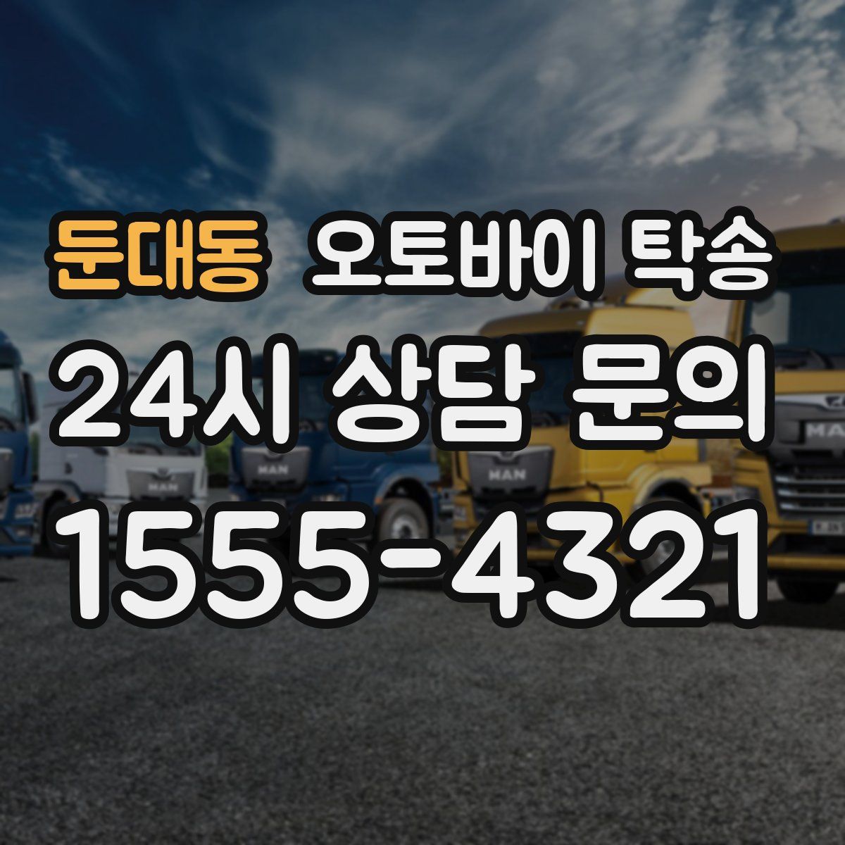 둔대동 오토바이 탁송