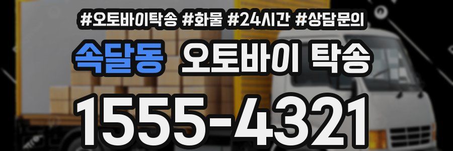 속달동 오토바이 탁송