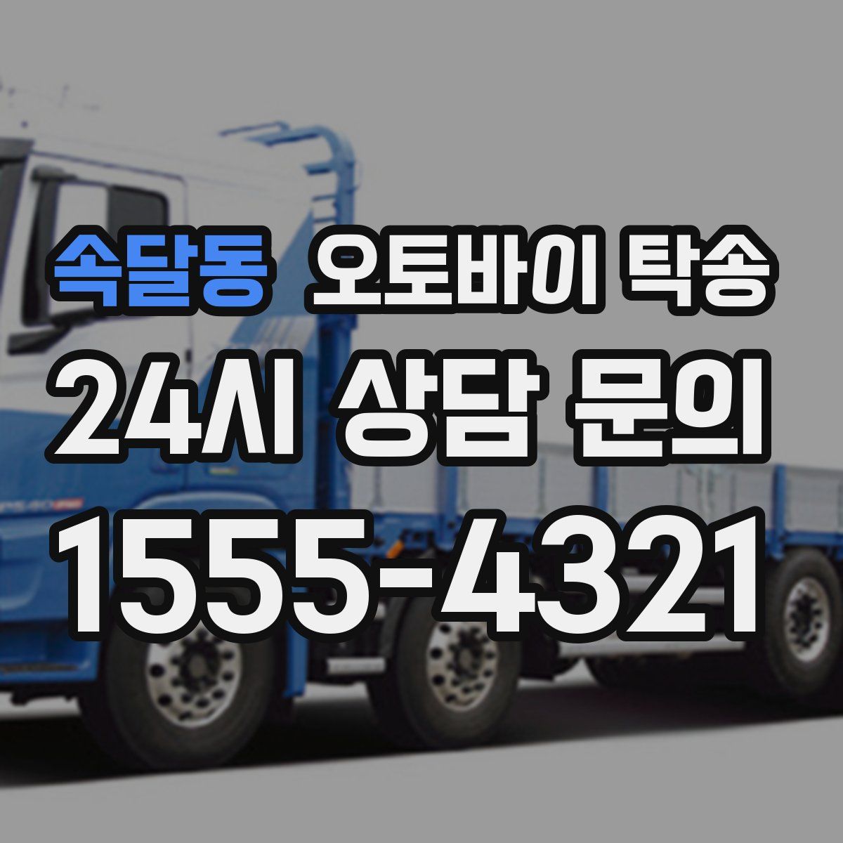 속달동 오토바이 탁송