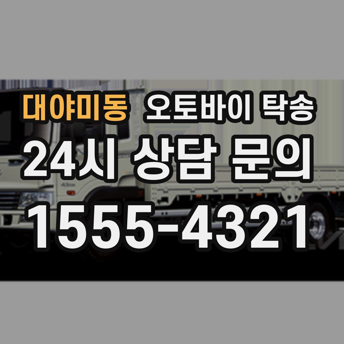 대야미동 오토바이 탁송