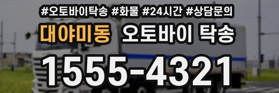대야미동 오토바이 탁송